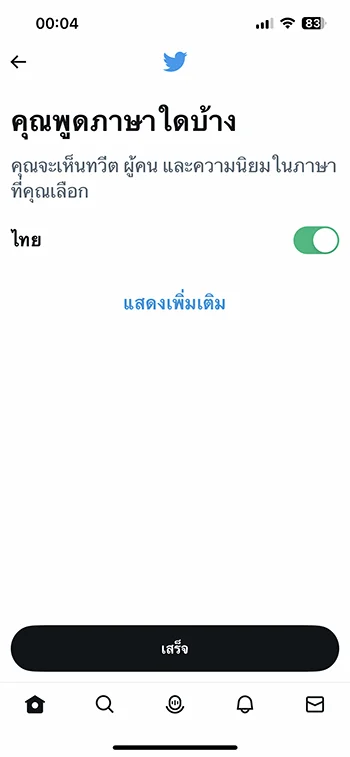 ตั้งค่าภาษาพูดทวิตเตอร์