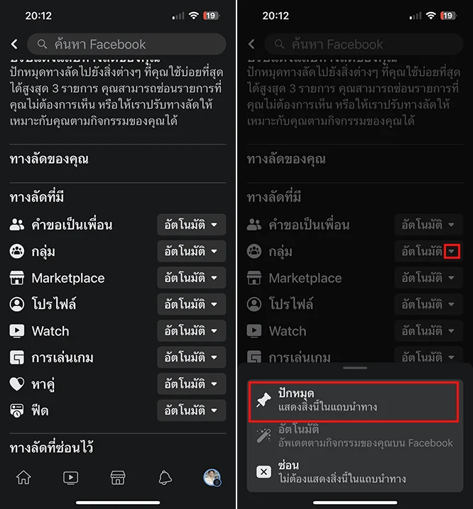 การตั้งค่าปุกหมุด แถบเมนูทางลัดด้านล่าง Facebook ใน iPhone