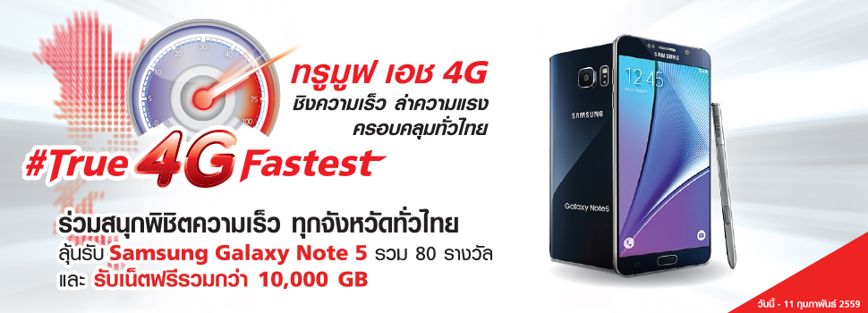 True จัดกิจกรรม True 4G Fastest ทรูมูฟ เอช 4G ชิงความเร็วล่าความแรง ลุ้นรับ Galaxy Note 5