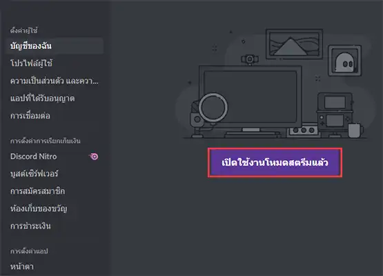 เปิดใช้งานโหมดสตีมแล้ว Discord