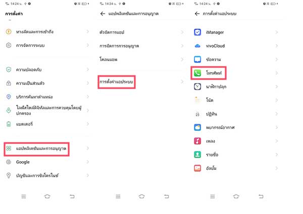 จัดการระบบแอพโทรศัพท์ VIVO