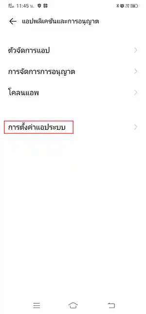 การตั้งค่าแอประบบ Android