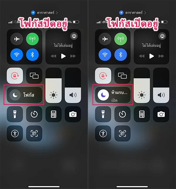 ปิดหรือเปิดโหมดโฟกัส iPhone