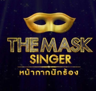 The Mask Singer หน้ากากนักร้อง