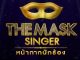 The Mask Singer หน้ากากนักร้อง