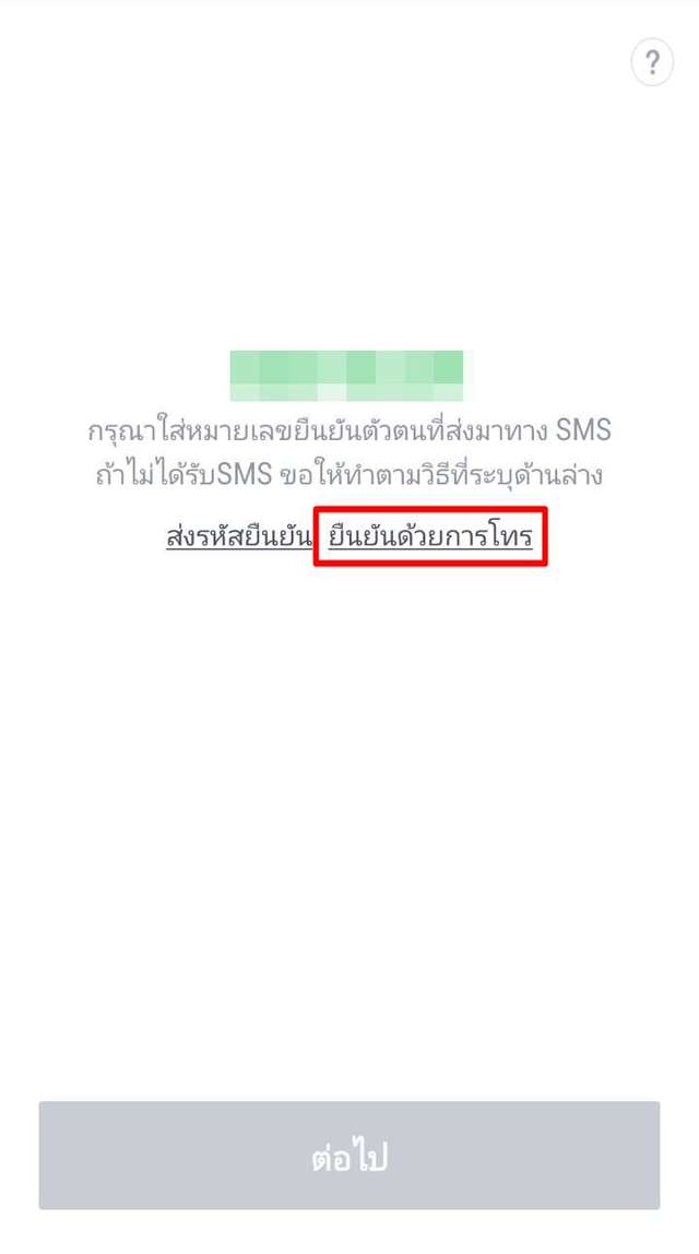 ยืนยันไลน์ด้วยการโทร