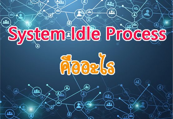 System Idle Process คืออะไร