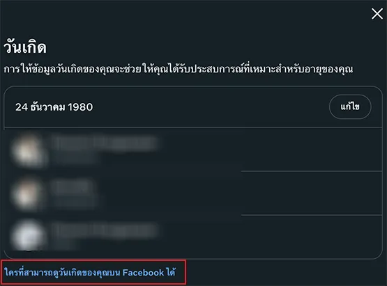 เปลี่ยนมุมมองการมองเห็นวันเกิดใน Facebook