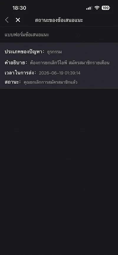 สถานะยกเลิกสมีครสมาชิกรายเดือน Youku