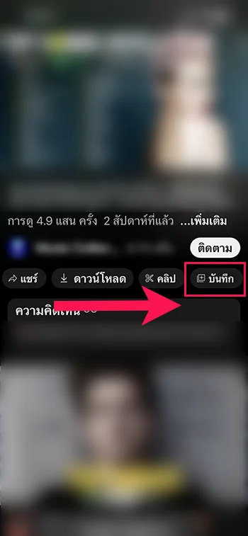 เมนูบันทึก Youtube ในมือถือ
