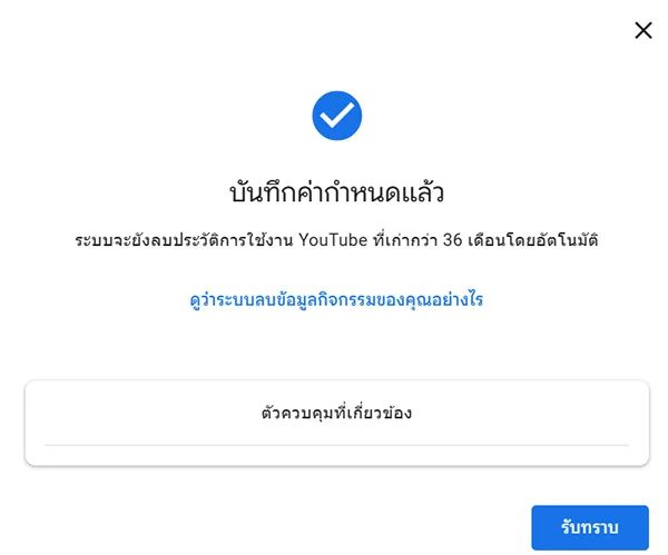 บันทึกค่ากำหนดแล้ว ระบบจะยังลบประวัติการใช้งาน YouTube ที่เก่ากว่า 36 เดือนโดยอัตโนมัติ