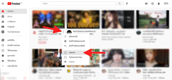 ไม่สนใจคลิป Youtube